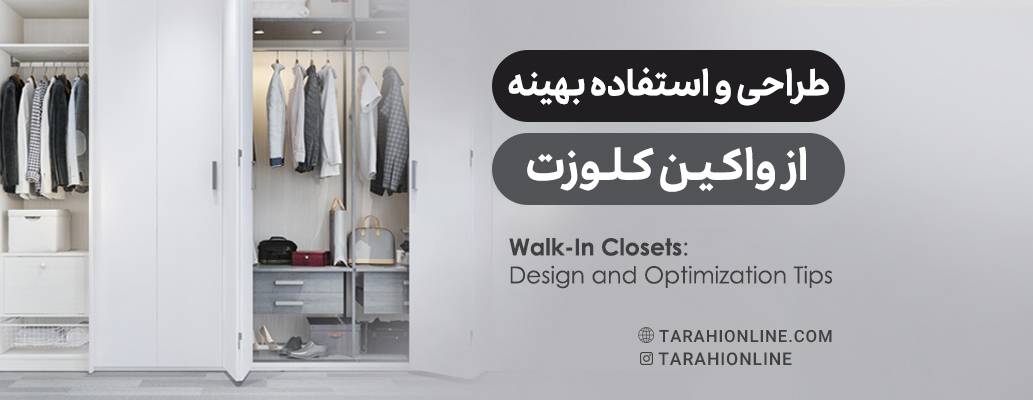 طراحی و استفاده بهینه از واکین کلوزت